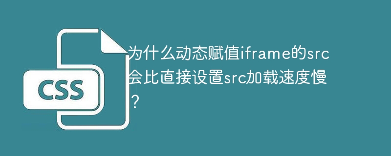 动态设置iframe的src加载慢？原因及优化方法一览