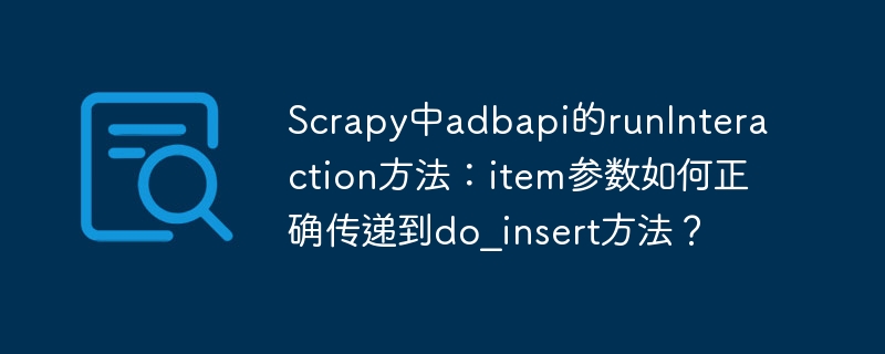 Scrapy中adbapi的runInteraction方法:item参数如何正确传递到do_insert方法?