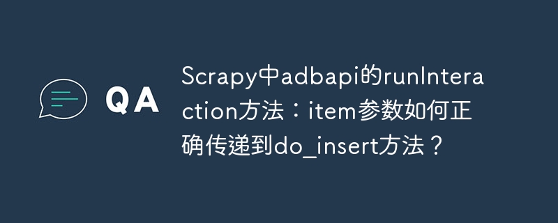 Scrapy中adbapi的runInteraction方法：如何将item参数传递到do_insert方法？