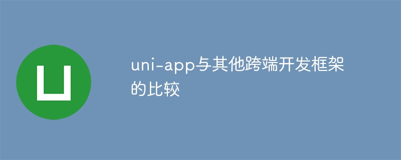 uni-app与其他跨端框架对比详解