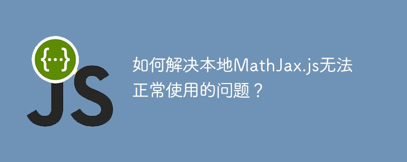 解决MathJax.js本地加载问题的小妙招