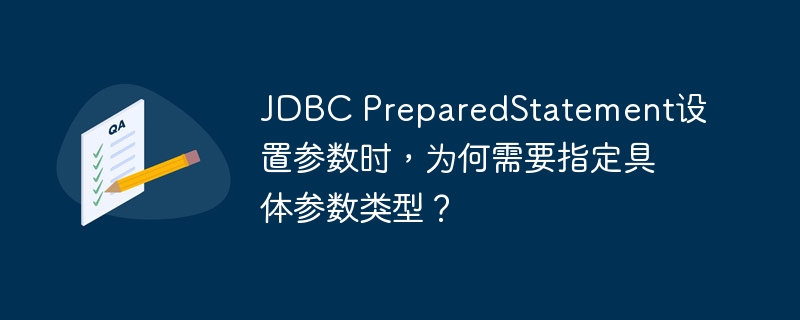JDBCPreparedStatement设置参数时，为何需指定具体类型？