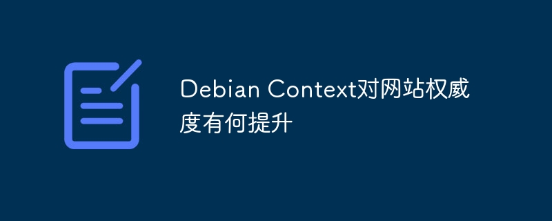 Debian Context对网站权威度有何提升