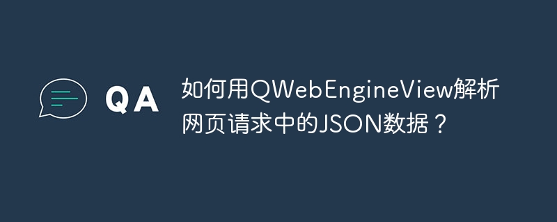 QWebEngineView解析网页JSON数据攻略
