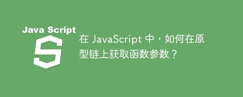 在 JavaScript 中,如何在原型链上获取函数参数?