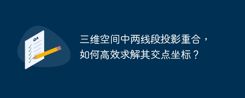 三维空间中两线段投影重合，如何高效求解其交点坐标？