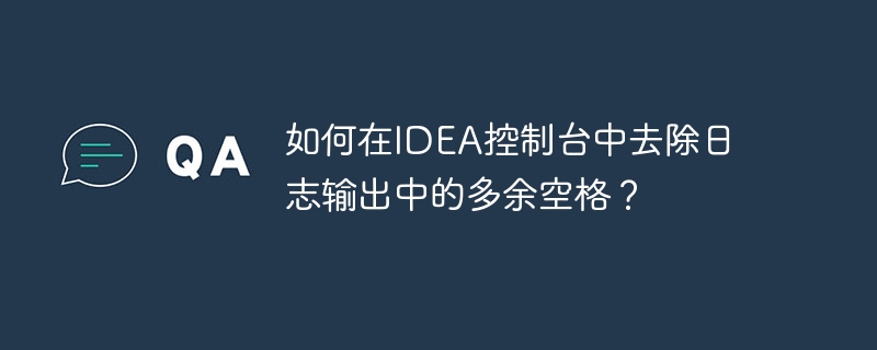 IDEA控制台去除日志空格的妙招