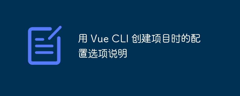 VueCLI项目创建配置选项全解析