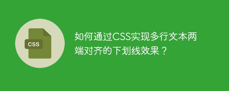 CSS多行文本两端对齐加下划线技巧