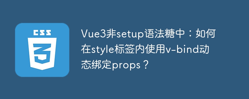 Vue3非setup语法糖：style标签内v-bind动态绑定props