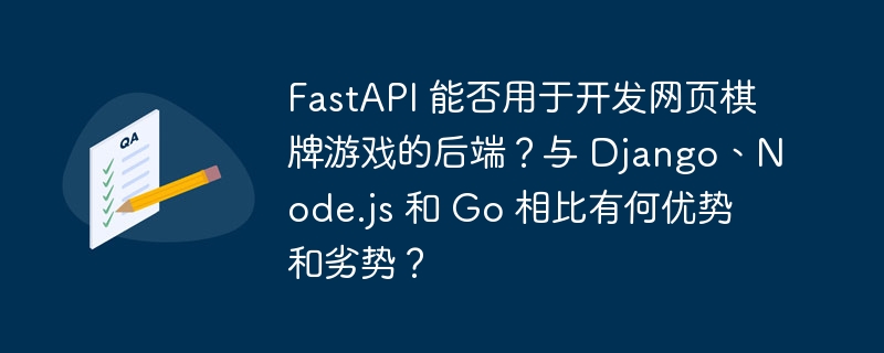 FastAPI 能否用于开发网页棋牌游戏的后端?与 Django、Node.js 和 Go 相比有何优势和劣势?
