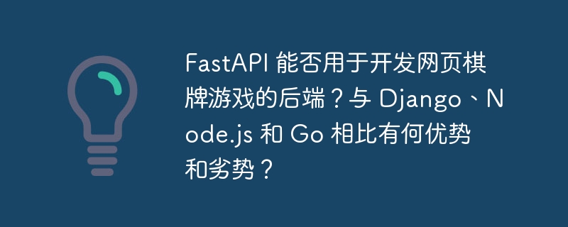 FastAPI开发网页棋牌游戏后端的优劣势
