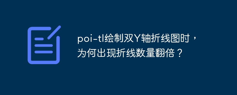 poi-tl绘制双Y轴折线图时，为何出现折线数量翻倍？