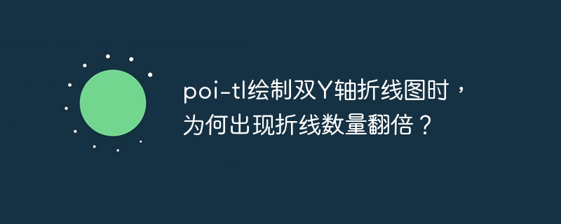 poi-tl双Y轴折线图，为何折线数量翻倍？