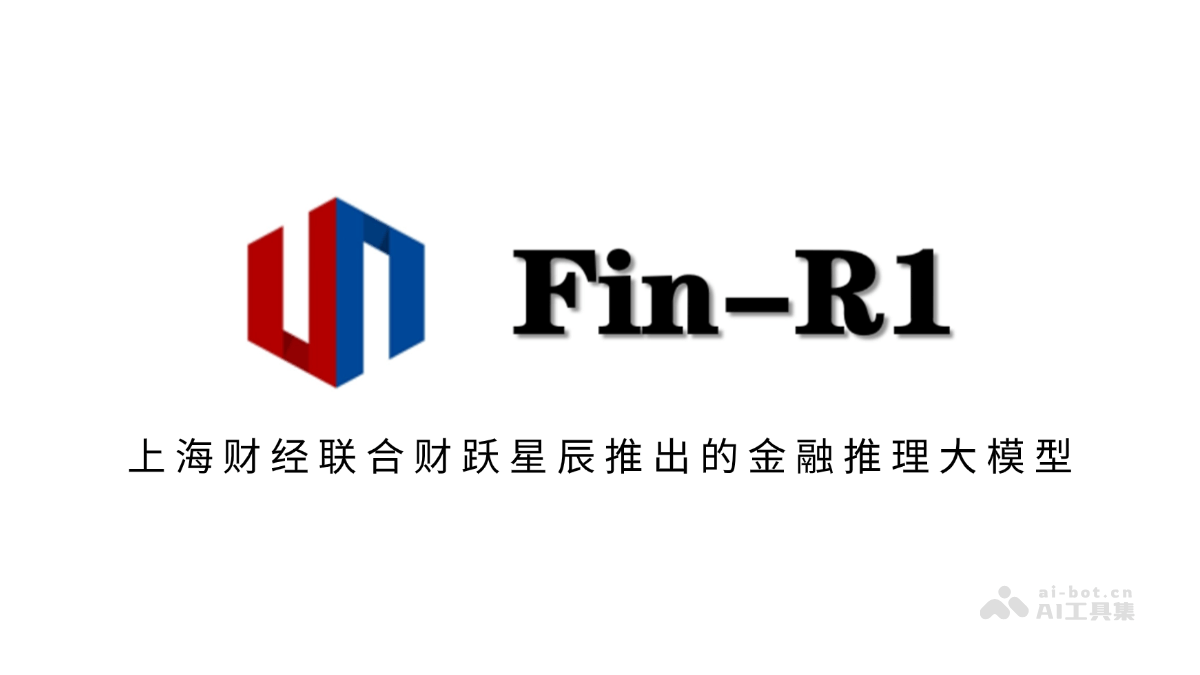 Fin-R1— 上海财经联合财跃星辰推出的金融推理大模型