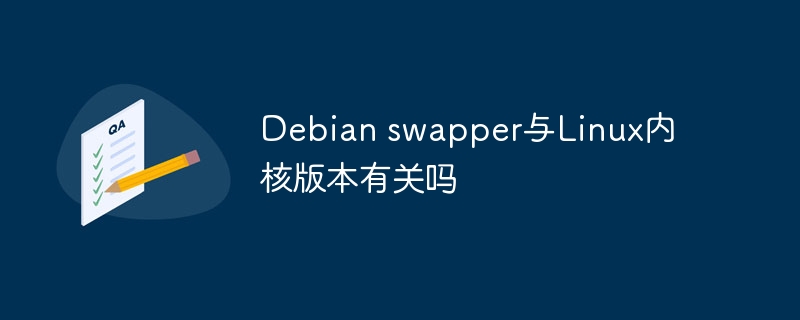 Debianswapper与Linux内核版本的关联