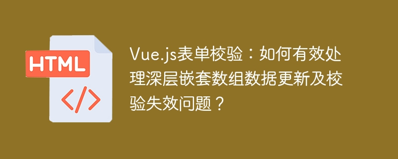 Vue.js表单校验：嵌套数组数据更新与优化技巧