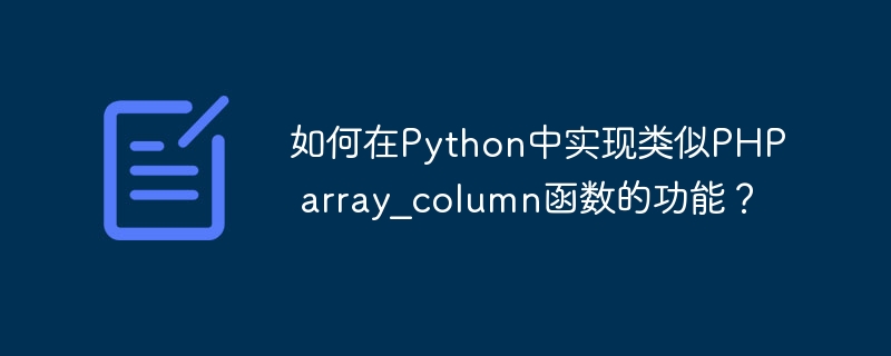 Python中如何实现PHP的array_column功能？