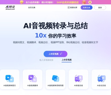 AI好记:音视频转图文、总结与思维导图工具