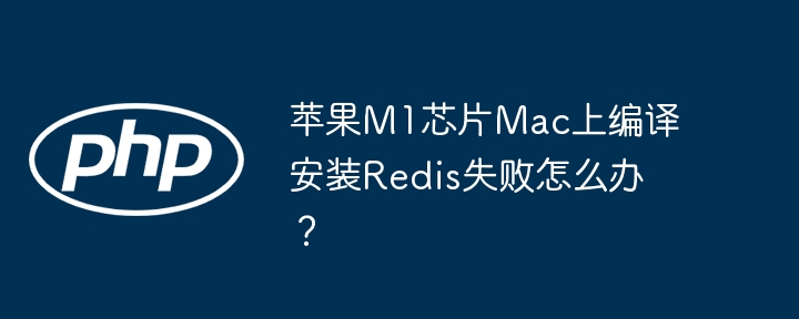 M1芯片Mac编译Redis失败的终极解决方案