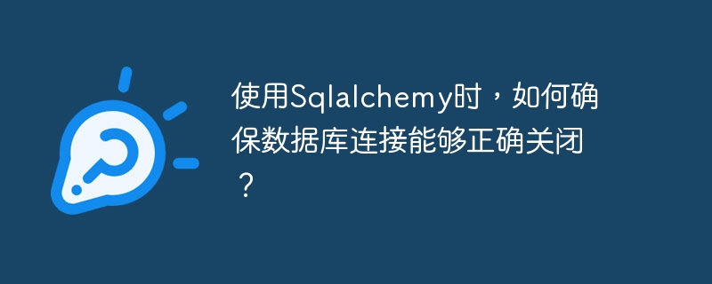 在使用SQLAlchemy时，确保数据库连接能够正确关闭是非常重要的，以避免资源泄漏和性能问题。以下是一些确保数据库连接正确关闭的方法：使用上下文管理器（ContextManager）：SQLAlchemy的Session对象支持上下文管理器协议，可以使用with语句来自动管理会话的生命周期。当with块结束时，会话会自动关闭。fromsqlalchemyimportcreate_enginefr