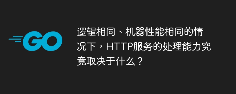 HTTP服务处理能力的关键：逻辑与机器性能之外的因素