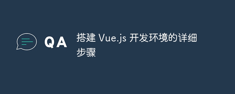 搭建 Vue.js 开发环境的详细步骤