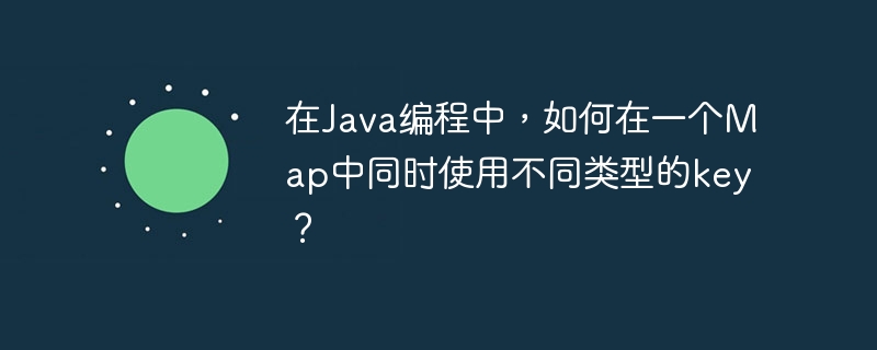 Java编程Map混合不同类型key方法