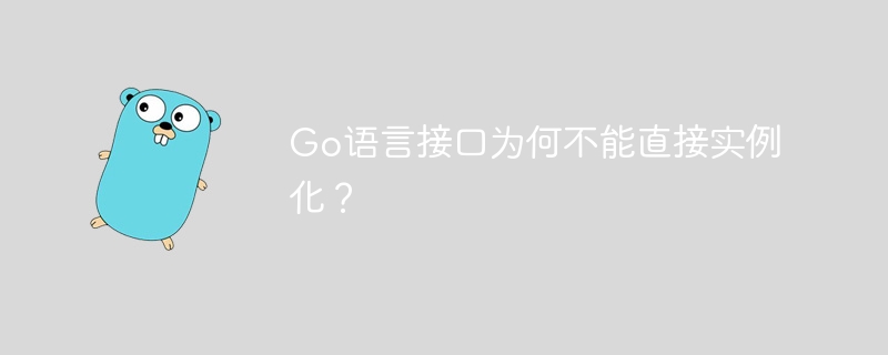 Go语言接口为何不能直接实例化？