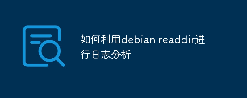 Debianreaddir日志分析技巧及应用