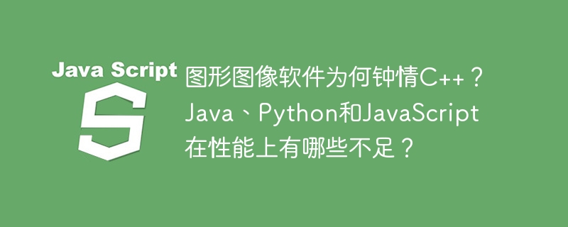 图形图像软件为何钟情C++？Java、Python和JavaScript性能解析