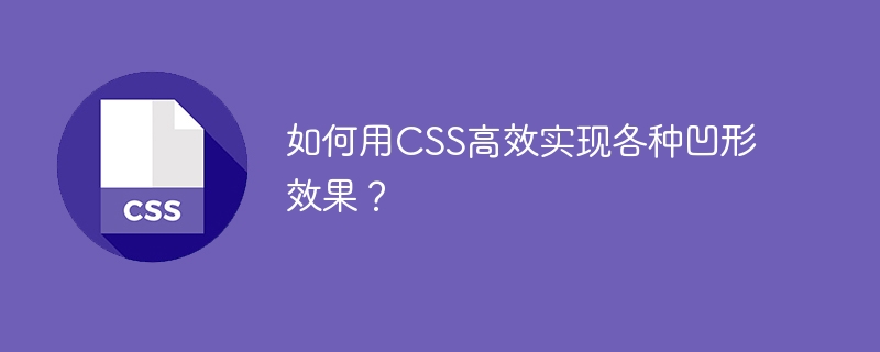 CSS凹形效果高效实现技巧
