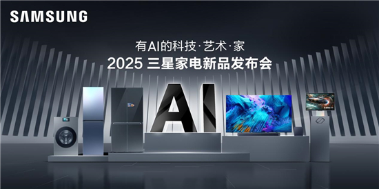 三星家电2025新品发布会3月21日开启，体验AI科技与艺术的融合