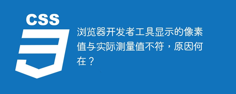 探究浏览器开发者工具像素值与实际测量值不符的原因