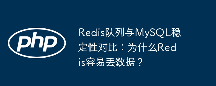 Redis队列与MySQL对比：为何Redis易丢数据？