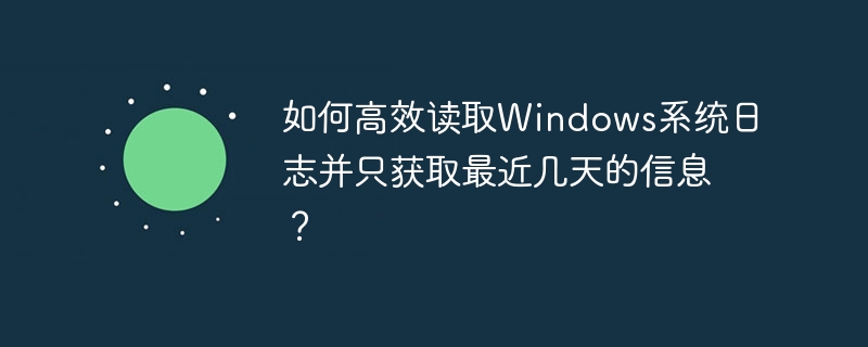 Windows日志高效读取攻略，获取最近几天信息