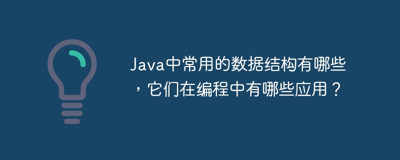 Java数据结构应用详解：数组、链表、栈、队列、树、图、哈希表、集合