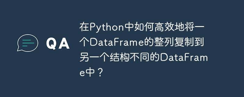 在Python中如何高效地将一个DataFrame的整列复制到另一个结构不同的DataFrame中？