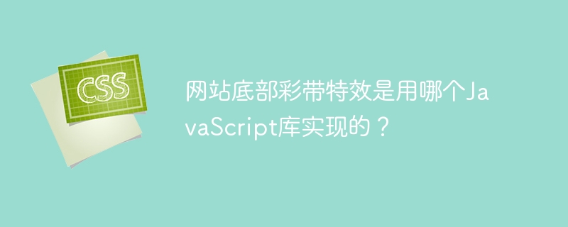 网站底部彩带特效是用哪个JavaScript库实现的？