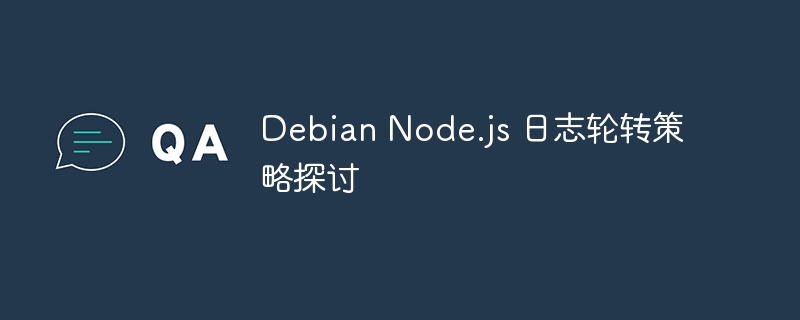 Debian Node.js 日志轮转策略探讨