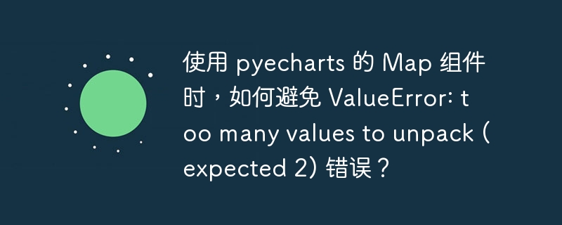 在使用pyecharts的Map组件时，如果遇到ValueError:toomanyvaluestounpack(expected2)错误，通常是因为数据格式不符合预期。让我们逐步分析这个问题并提供解决方案：错误原因分析：这个错误通常发生在你尝试添加数据到Map组件时，数据格式不正确。Map组件期望的数据格式是(城市名,数值)，即每个数据点应该是一个包含两个元素的元组或列表。常见错误数据格式：可能