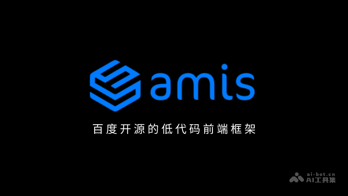 amis— 百度开源的低代码前端框架