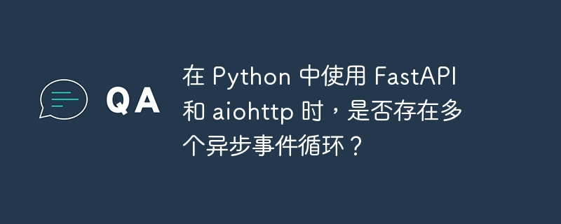 在Python中使用FastAPI和aiohttp时，通常情况下不会存在多个异步事件循环。让我们逐步分析这个问题：事件循环的基本概念：异步编程在Python中依赖于事件循环。事件循环负责管理和调度异步任务。FastAPI和事件循环：FastAPI基于Starlette，是一个异步框架。它使用单个事件循环来处理所有请求。aiohttp和事件循环：aiohttp也是一个异步HTTP客户端和服务器库，它