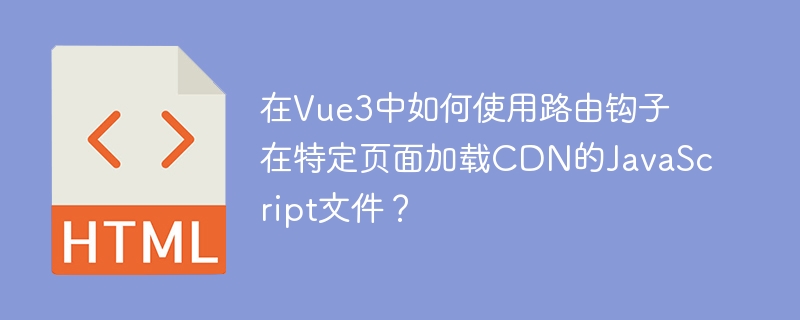 在Vue3中使用路由钩子加载特定页面的CDNJavaScript文件，可以通过以下步骤实现：安装并配置VueRouter：确保你已经安装并正确配置了VueRouter4.x，它是Vue3的官方路由器。在路由配置中使用导航守卫：你可以使用全局前置守卫（beforeEach）或路由独享的守卫（beforeEnter）来在特定页面加载时动态添加脚本。下面是一个使用beforeEnter守卫的示例：con