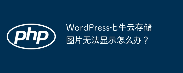 WordPress七牛云存储图片显示问题解决攻略