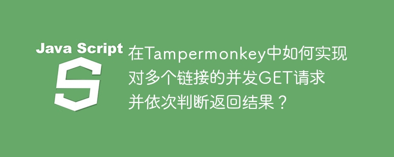 在Tampermonkey中实现对多个链接的并发GET请求并依次判断返回结果，可以使用JavaScript的Promise和async/await功能。以下是一个示例脚本，展示了如何实现这一功能：//==UserScript==//@name并发GET请求示例//@namespacehttp://tampermonkey.net///@version0.1//@description并发GET请求