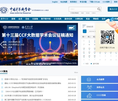 中国计算机学会(CCF):引领计算机科技学术发展
