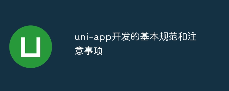 uni-app开发的基本规范和注意事项