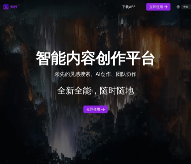 知作ZIZO:智能内容创作平台,提升创意工作效率