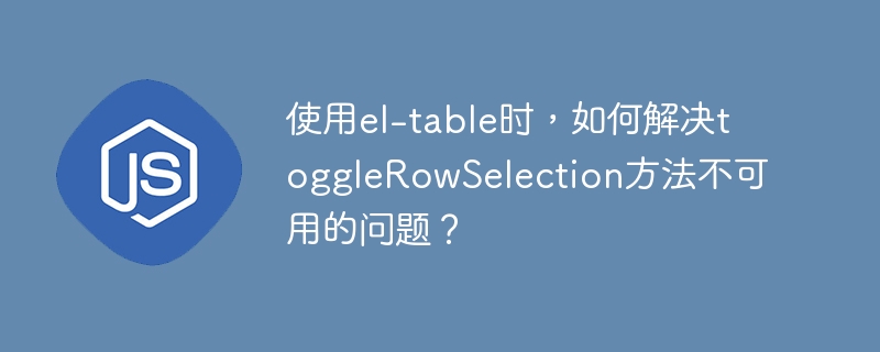 在使用el-table组件时，如果toggleRowSelection方法不可用，可以尝试以下解决方案：检查版本兼容性：确保你的ElementUI版本支持toggleRowSelection方法。较新版本才有此方法，旧版本可能需要升级。确保表格配置正确：确认表格配置了row-key属性，且值唯一。这对toggleRowSelection方法至关重要。<el-table:data=